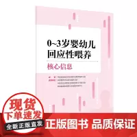 0~3岁婴幼儿回应性喂养核心信息