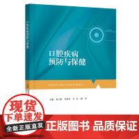 口腔疾病预防与保健