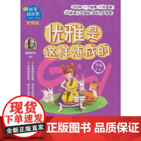 非常成长书·女孩版·优雅是这样炼成的