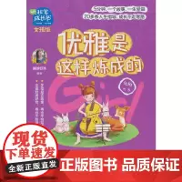 非常成长书·女孩版·优雅是这样炼成的