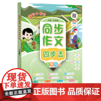 2024年秋季黄冈小状元同步支架作文四步法三年级上全国通用