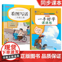 二年级上册 一手好字课课练+看图写话全2册 人教版