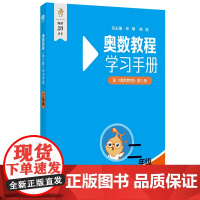 奥数教程(第八版)学习手册 二年级