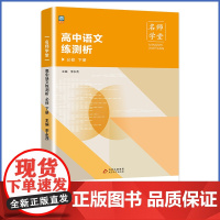 名师学堂-高中语文练测析 必修 下册 高一下册