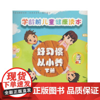 学龄前儿童健康读本:好习惯 从小养(下册)