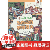 好孩子心灵成长科普漫画:为自己的梦想努力