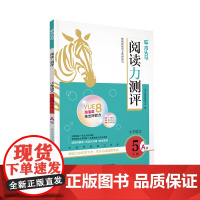 24秋木头马阅读力测评·小学语文5年级·A版