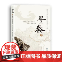 寻秦2:蒹葭原创地探秘:礼县采风作品集