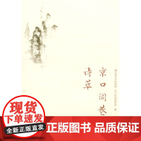 京口闾巷诗萃