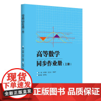 高等数学同步作业册?上册