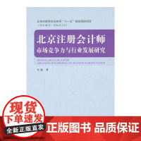 北京注册会计师市场竞争力与行业发展研究