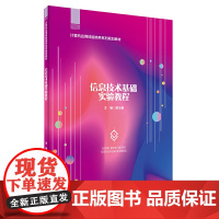 信息技术基础实验教程