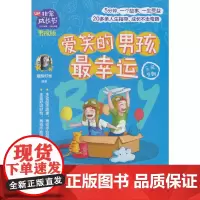 非常成长书·男孩版·爱笑的男孩最幸运
