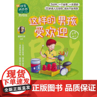 非常成长书·男孩版·这样的男孩受欢迎