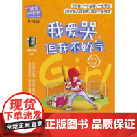 非常成长书·女孩版·我爱哭,但我不娇气