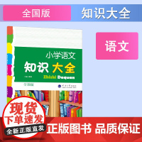 小学语文知识大全 小学1-6年级 基础知识集锦 全国通用
