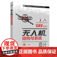 无人机结构与系统(冯登超)