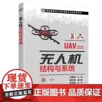 无人机结构与系统(冯登超)