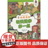 好孩子心灵成长科普漫画:每天进步多一点