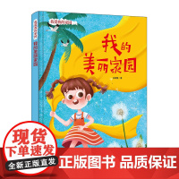 我的美丽家园