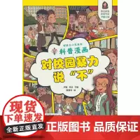 好孩子心灵成长科普漫画:对校园暴力说“不”
