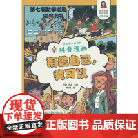 好孩子心灵成长科普漫画:相信自己,我可以