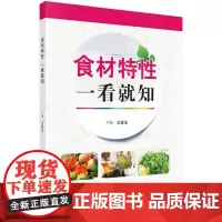 食材特性一看就知