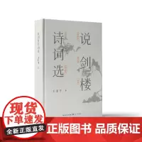 说剑楼诗词选