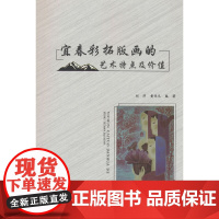 宜春彩拓版画的艺术特点及价值