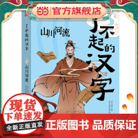 了不起的汉字·山川河流