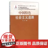 中国特色社会主义研究论丛:中国特色社会主义道路