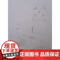 汉唐风韵:五家书画作品集 宗家顺作品