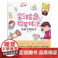 彩绘色铅笔技法从新手到高手