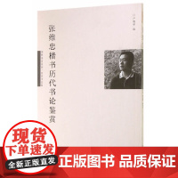 张维忠楷书历代书论鉴赏(国粹鉴赏系列·名家书法版)