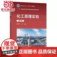 化工原理实验 杨祖荣 第三版 实验数据测量及误差分析 实验数据处理与实验设计方法 化工实验常用参数测控技术 化工原理实验