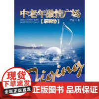 中老年激情广场[乐理]