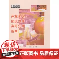 开放内容:知识共享许可实用指南