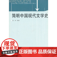 简明中国现代文学史