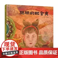 敦煌故事绘本 聪明的毗舍离