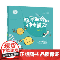 我是未来科学家:改写生命的神奇剪刀