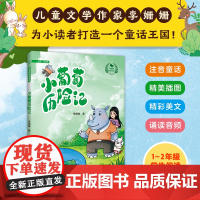 李姗姗故事城堡 小葡萄历险记 中小学阅读 低年级阅读 低年级寒暑假课外阅读 注音童话 精美插图 精彩美文