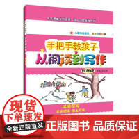 手把手教孩子·从阅读到写作·四年级