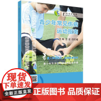 青少年常见伤病运动指南