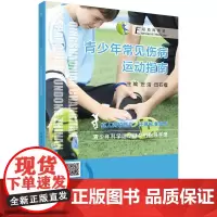 青少年常见伤病运动指南