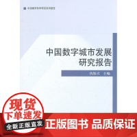 中国数字城市发展研究报告2010年 仇保兴主编 中国建筑工业出版社 正版书籍