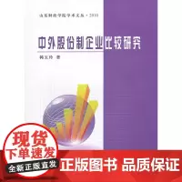 中外股份制企业比较研究