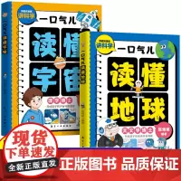 全2册一口气儿读懂地球+一口气儿读懂宇宙 儿童百科全书 用趣味漫画讲科学 写给孩子的宇宙地球科普漫画书籍