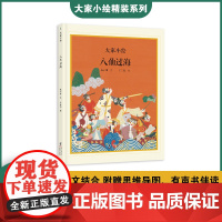 大家小绘:八仙过海 神话绘本 民间传说 经典故事 非遗文化 童立方出品