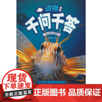 动物趣味千问千答:鱼类问与答