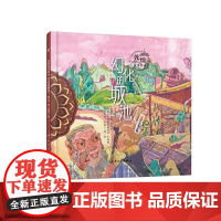 敦煌故事绘本 幻化的城池